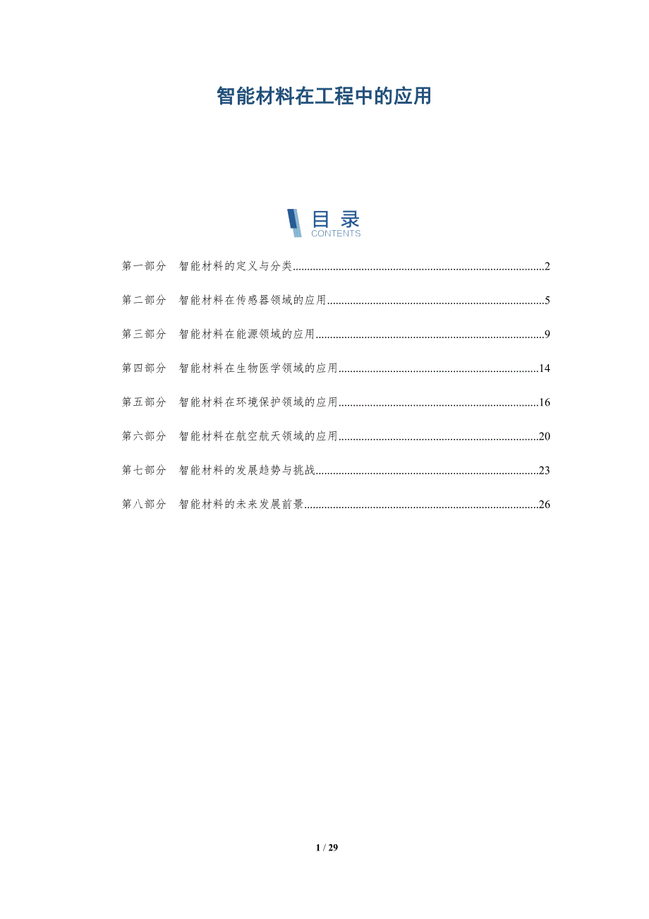 智能材料在工程中的应用-详解洞察_第1页