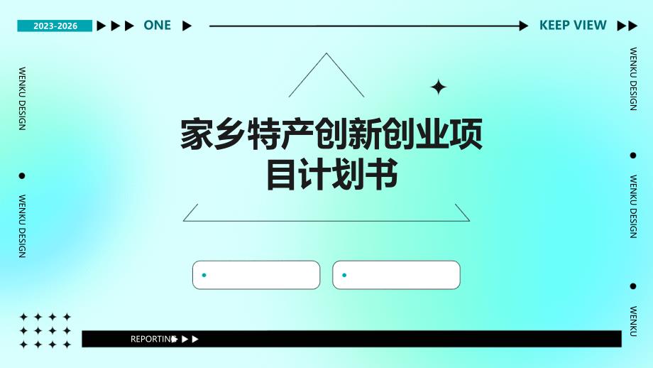 家乡特产创新创业项目计划书PPT演稿_第1页