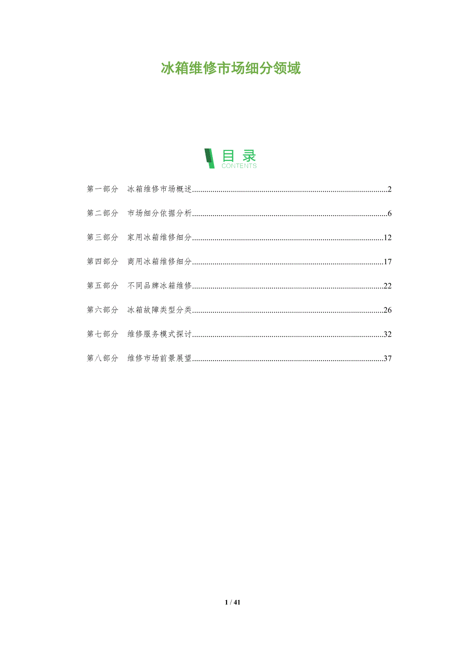 冰箱维修市场细分领域-全面剖析_第1页