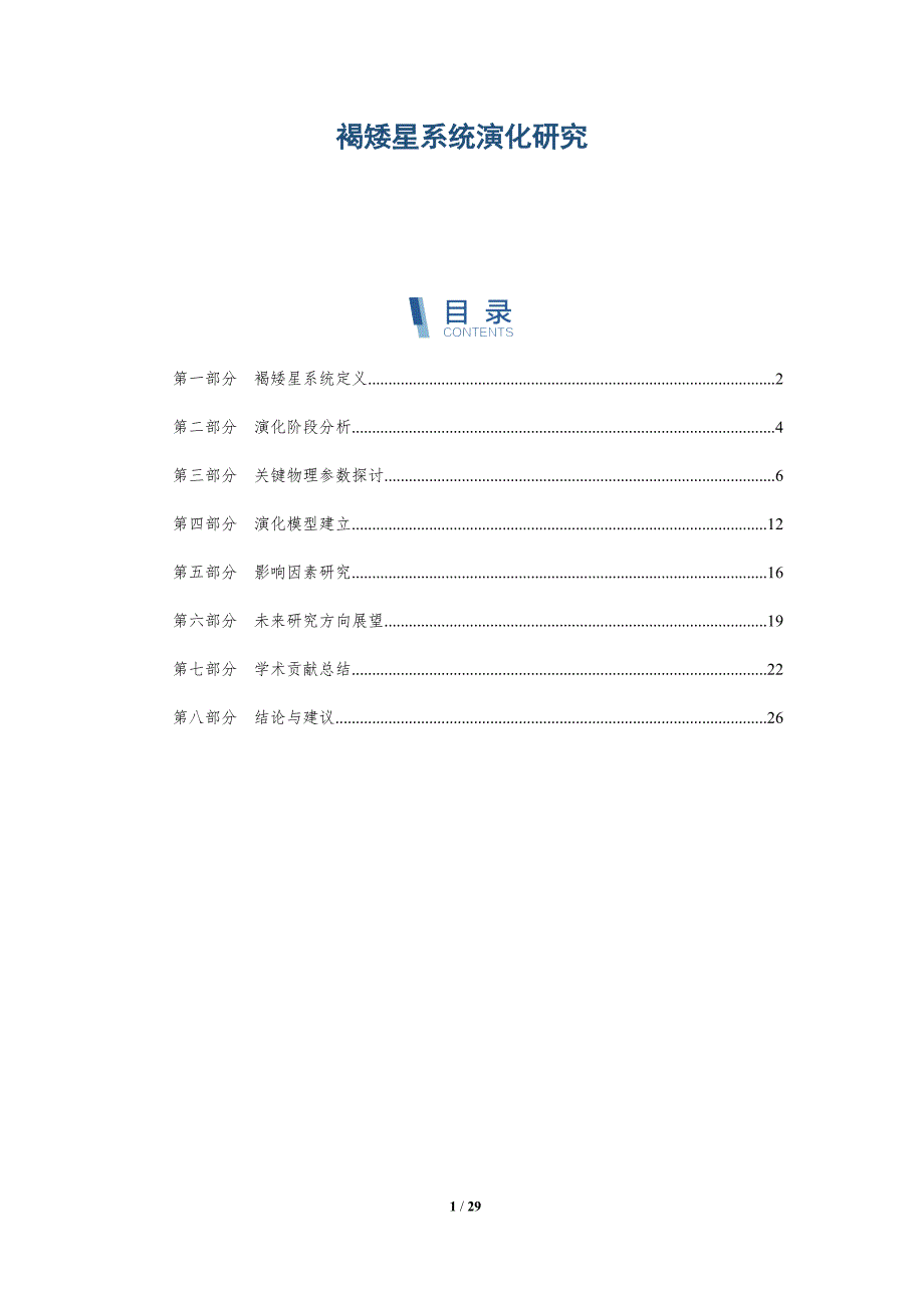 褐矮星系统演化研究-深度研究_第1页