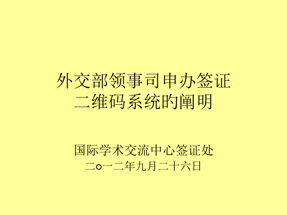 外交部领事司申办签证二维码系统说明_第1页