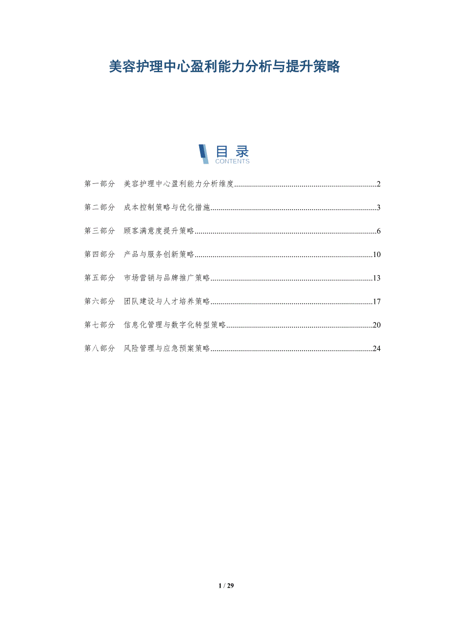 美容护理中心盈利能力分析与提升策略-深度研究_第1页