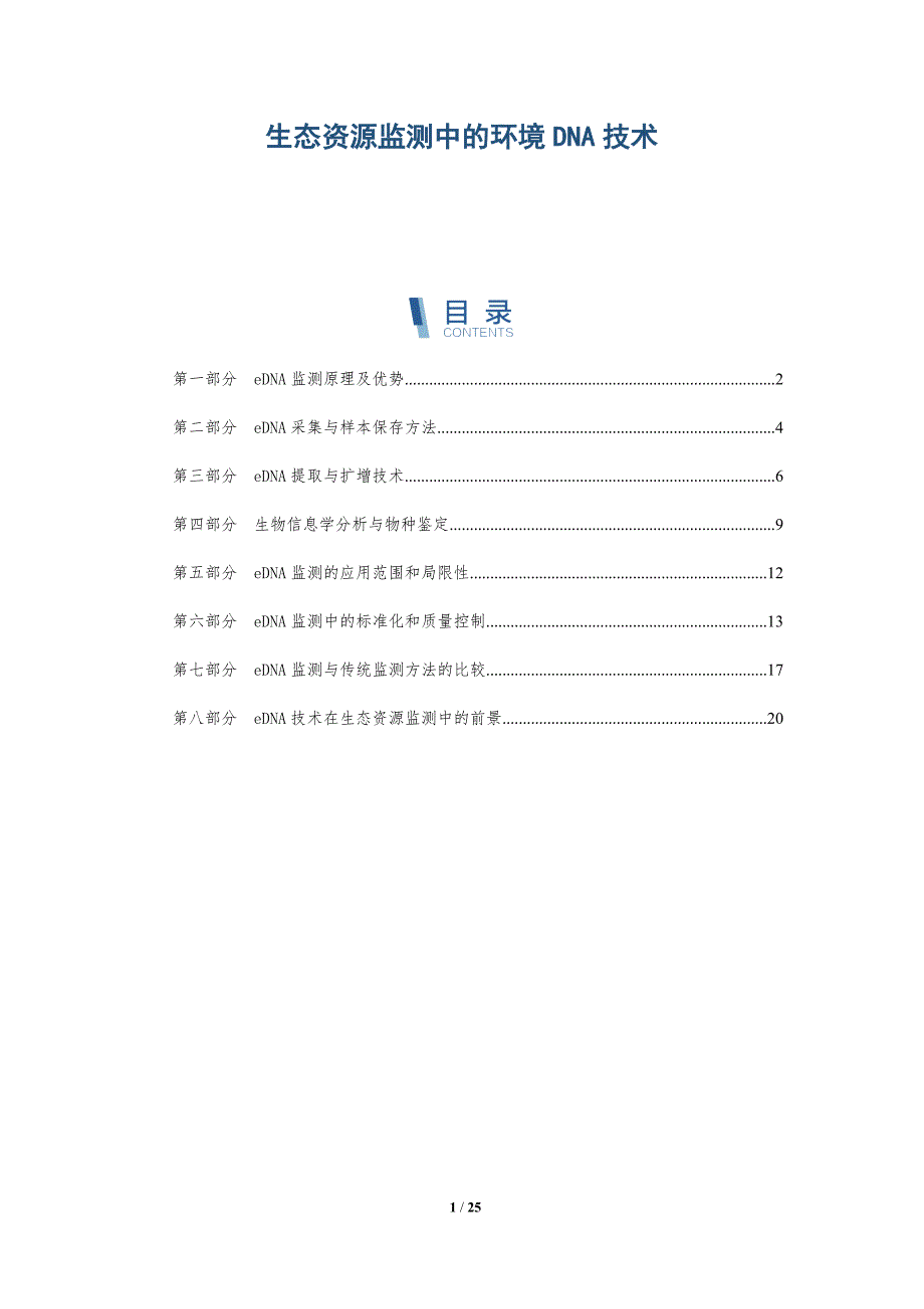 生态资源监测中的环境DNA技术-深度研究_第1页
