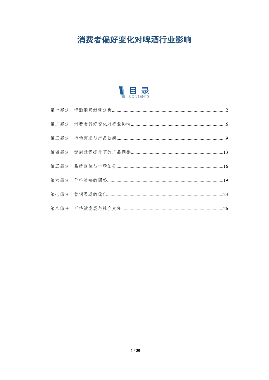 消费者偏好变化对啤酒行业影响-深度研究_第1页