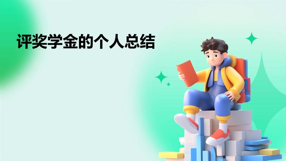 评奖学金的个人总结PPT演稿_第1页
