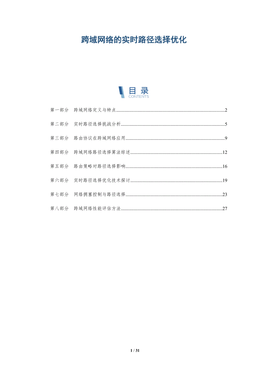 跨域网络的实时路径选择优化-深度研究_第1页