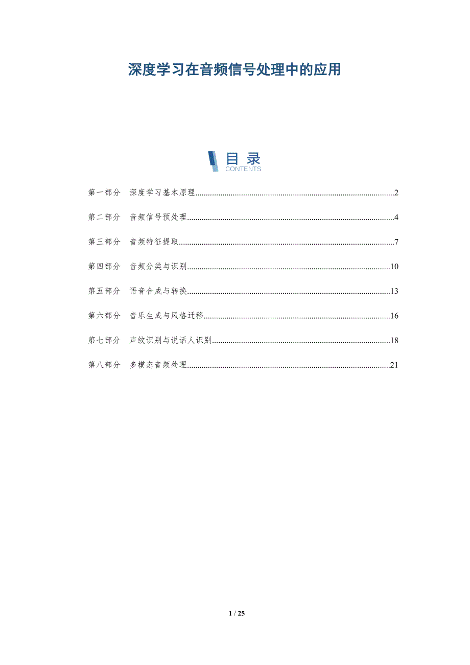 深度学习在音频信号处理中的应用-详解洞察_第1页