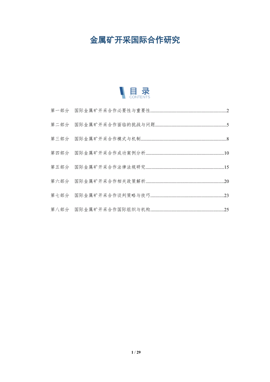 金属矿开采国际合作研究-深度研究_第1页