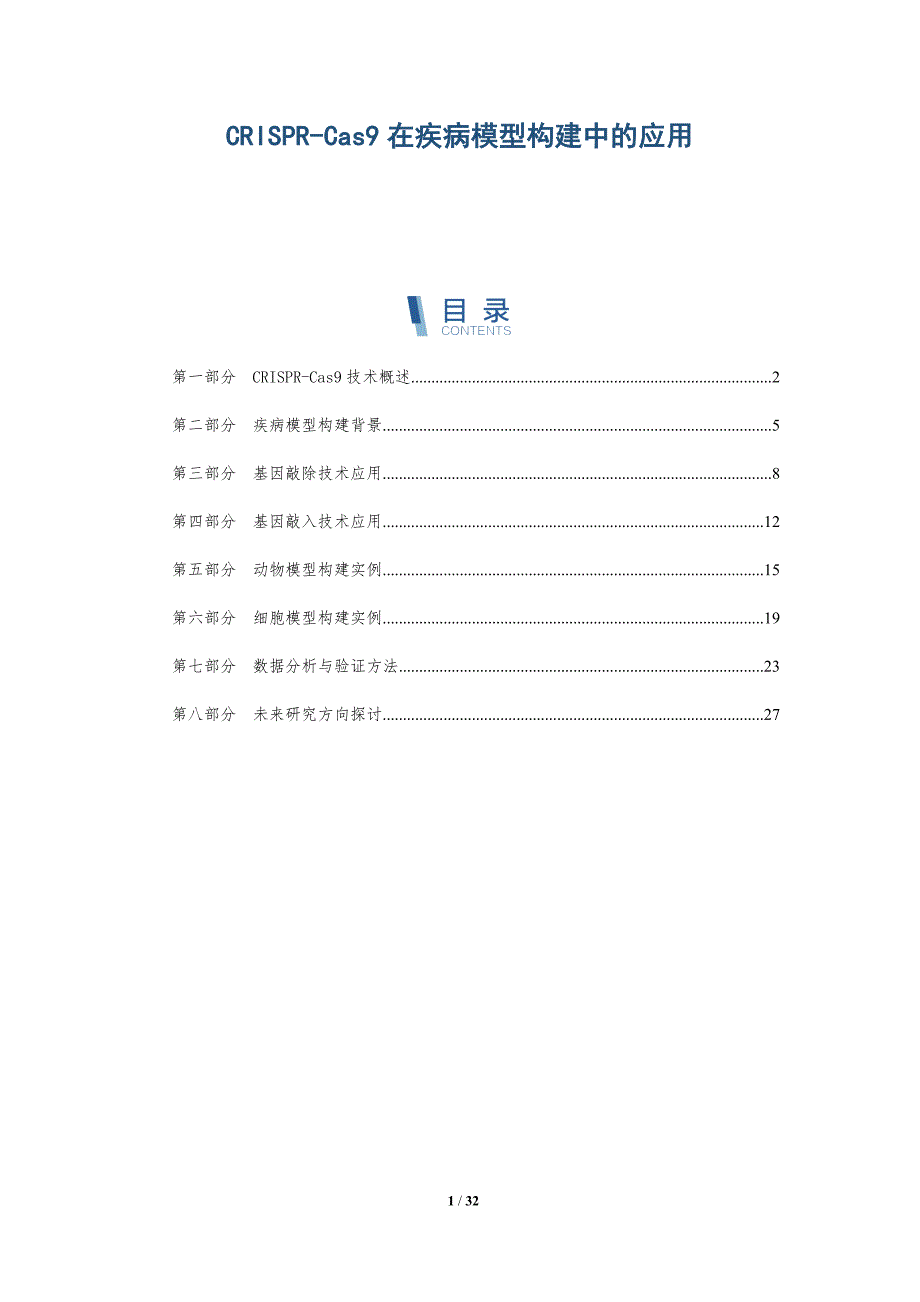 CRISPR-Cas9在疾病模型构建中的应用-全面剖析_第1页