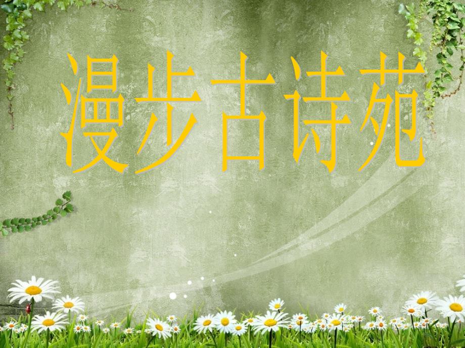 六年级语文古诗复习_第1页