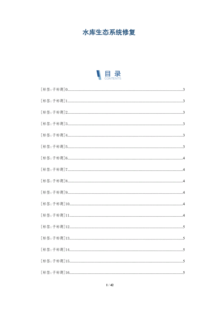 水库生态系统修复-详解洞察_第1页