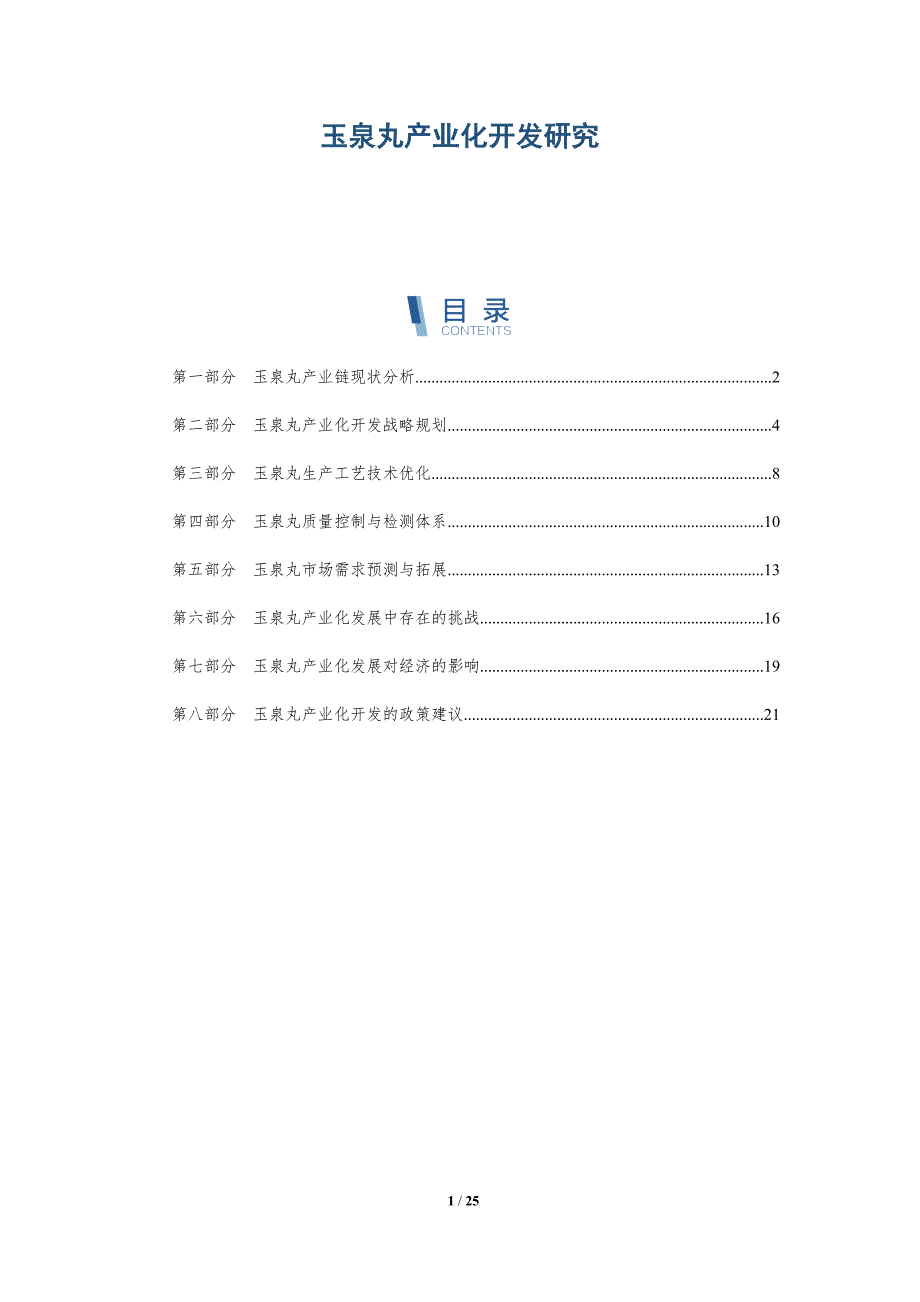 玉泉丸产业化开发研究-深度研究_第1页
