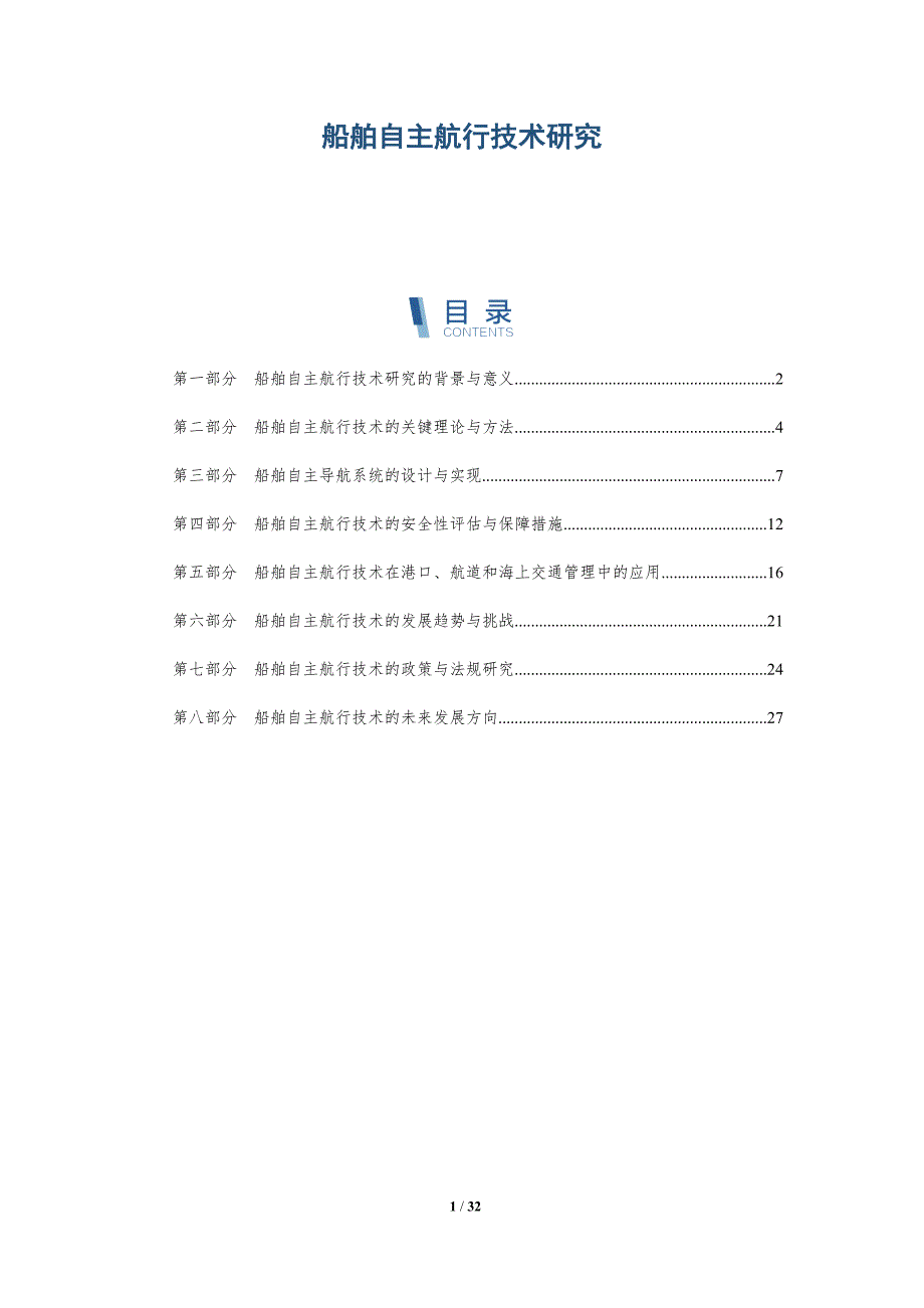 船舶自主航行技术研究-深度研究_第1页