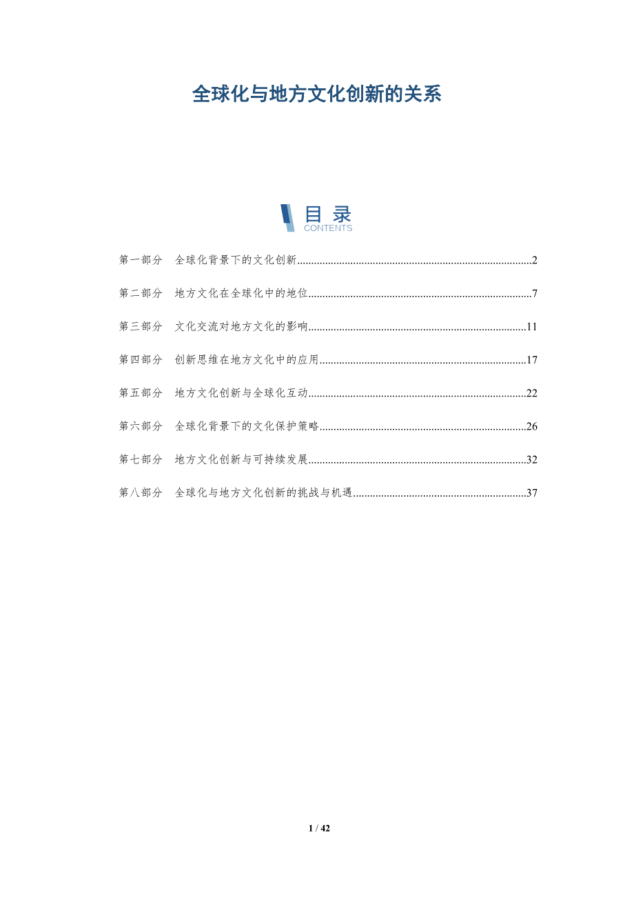 全球化与地方文化创新的关系-全面剖析_第1页