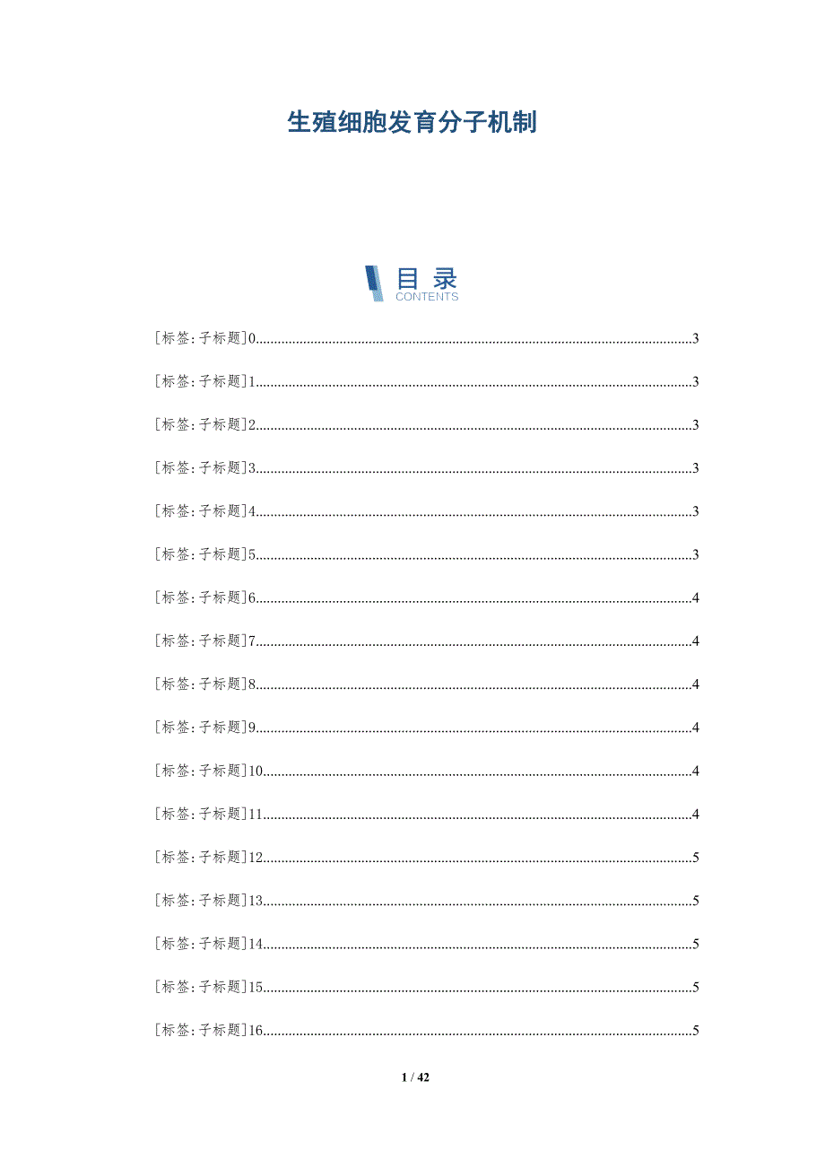 生殖细胞发育分子机制-详解洞察_第1页