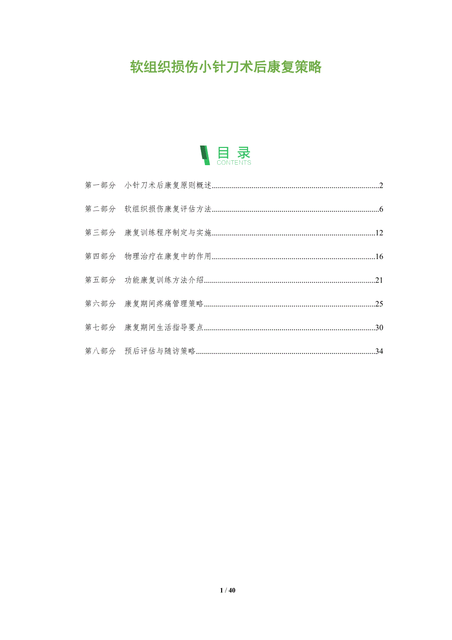 软组织损伤小针刀术后康复策略-深度研究_第1页