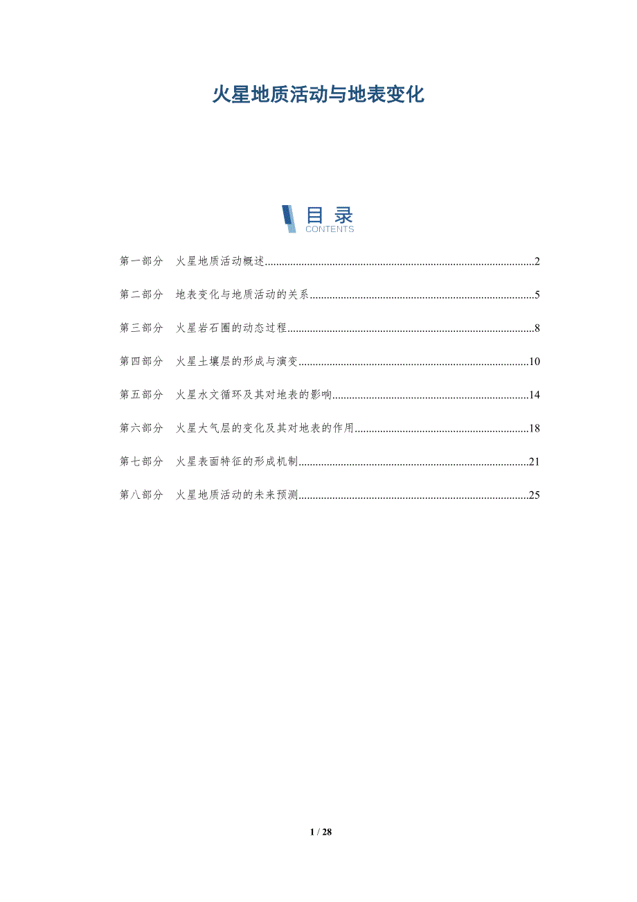火星地质活动与地表变化-深度研究_第1页