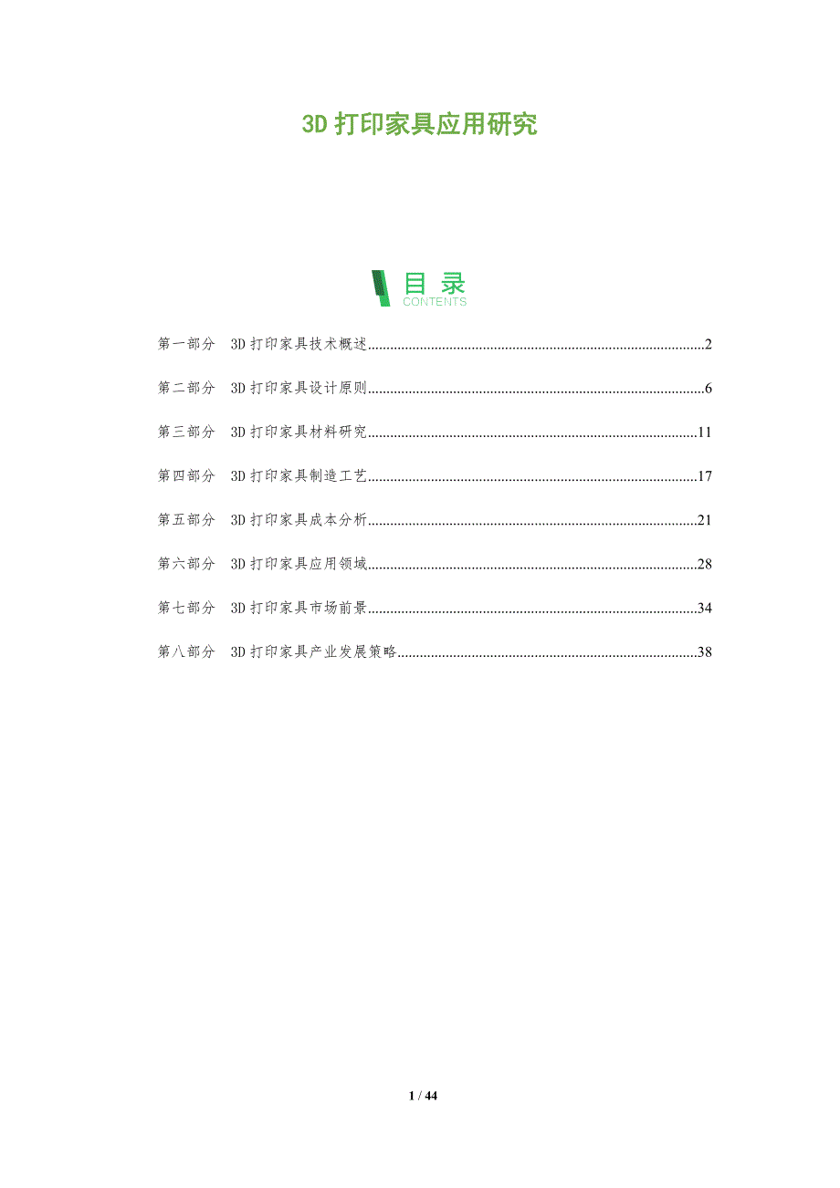 3D打印家具应用研究-全面剖析_第1页