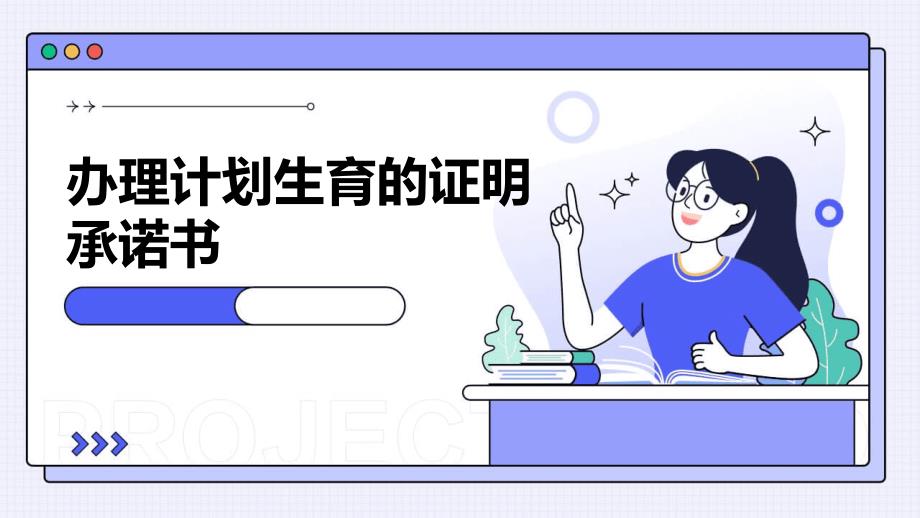 办理计划生育的证明承诺书_第1页