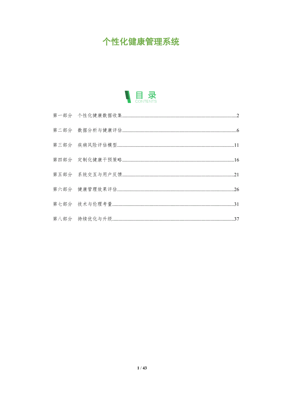 个性化健康管理系统-全面剖析_第1页