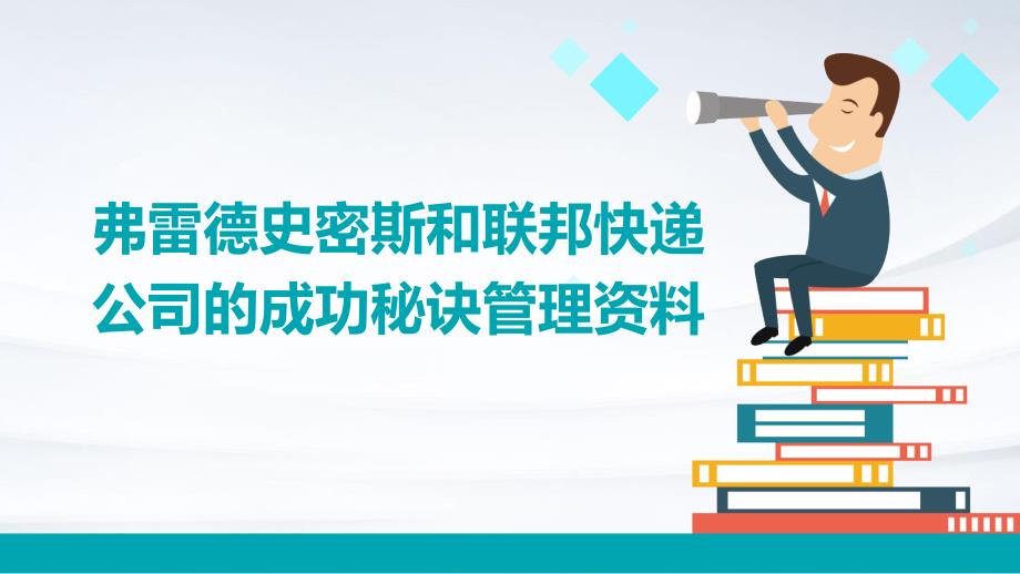 弗雷德史密斯和联邦快递公司的成功秘诀管理资料_第1页