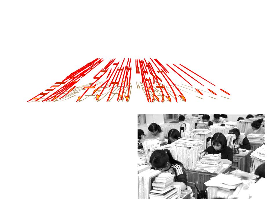 学习中的“假努力”_第1页
