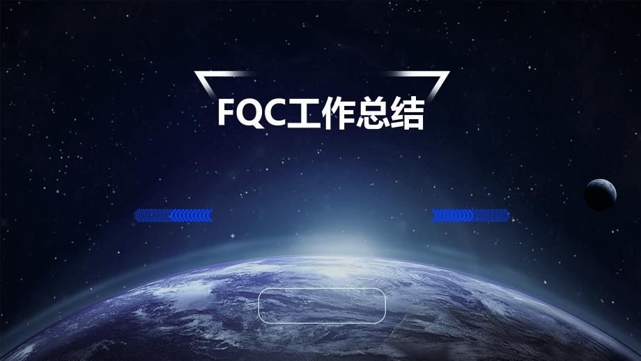 FQC工作总结_第1页