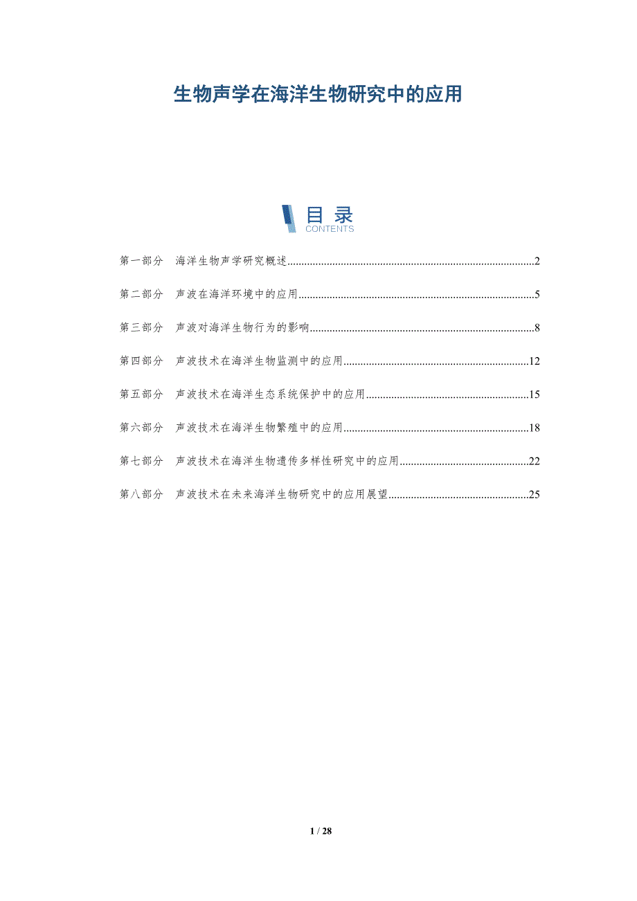 生物声学在海洋生物研究中的应用-深度研究_第1页