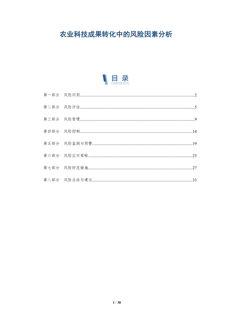 农业科技成果转化中的风险因素分析-全面剖析_第1页