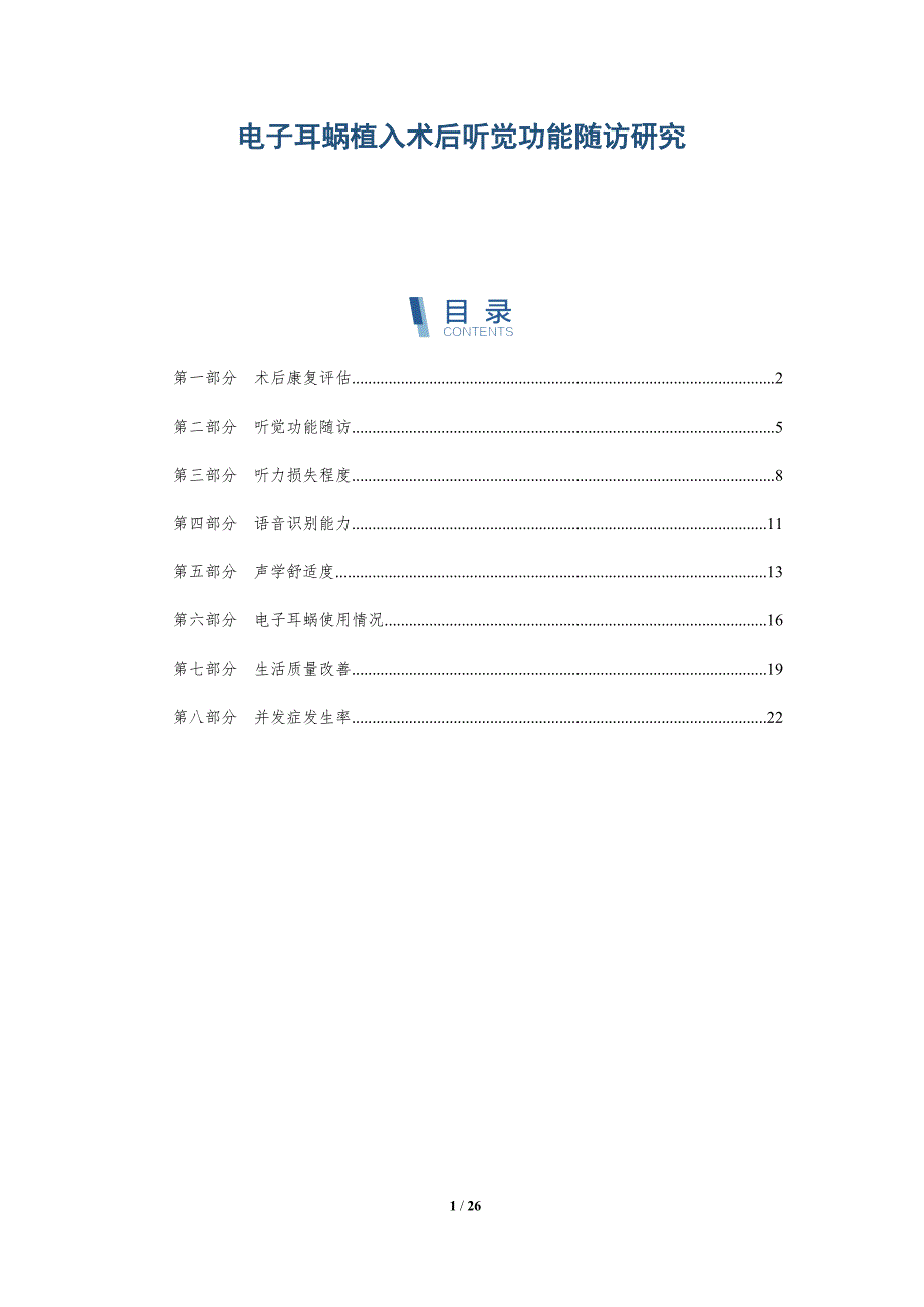 电子耳蜗植入术后听觉功能随访研究-详解洞察_第1页