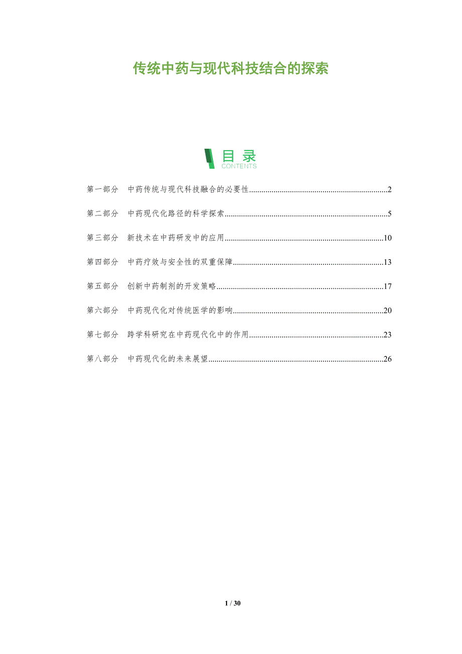 传统中药与现代科技结合的探索-全面剖析_第1页