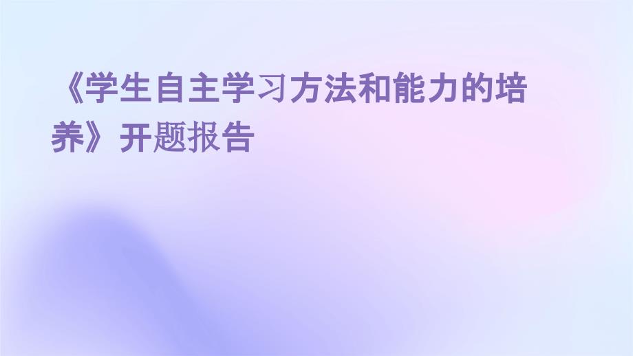 《学生自主学习方法和能力的培养》开题报告_第1页