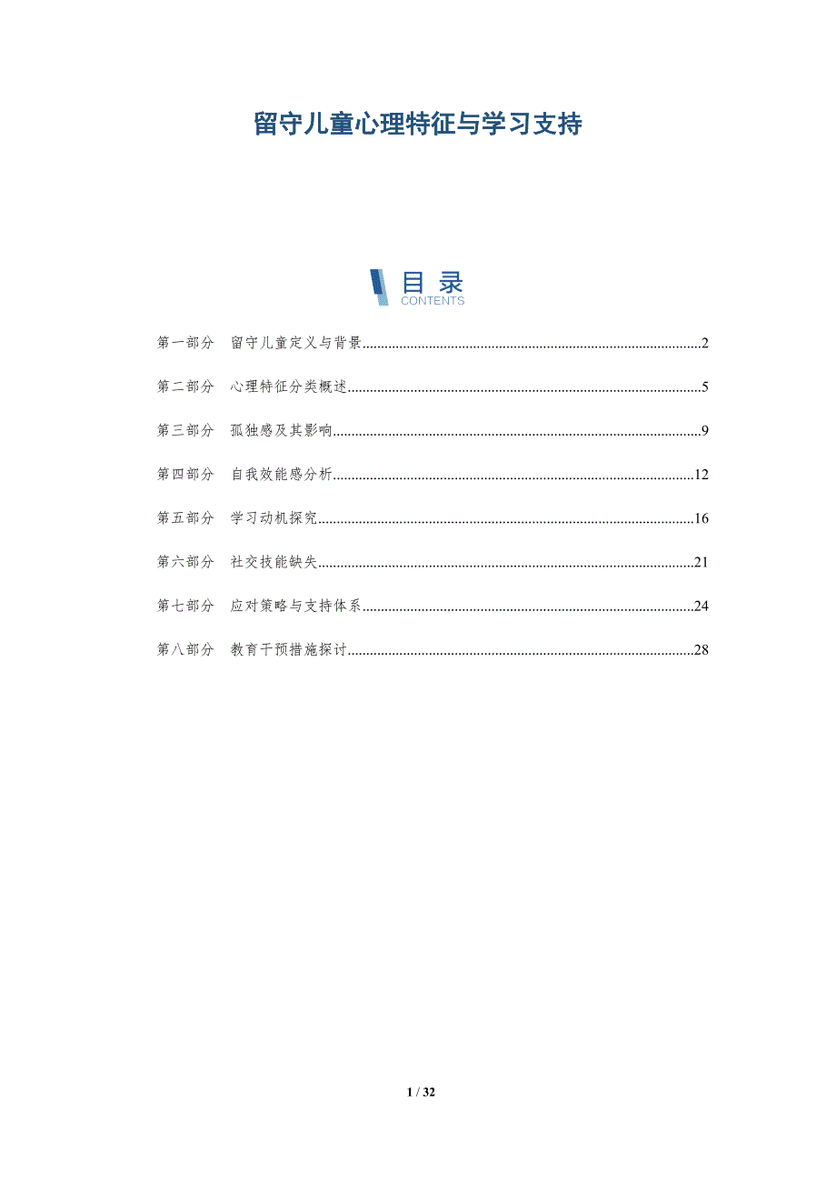 留守儿童心理特征与学习支持-深度研究_第1页