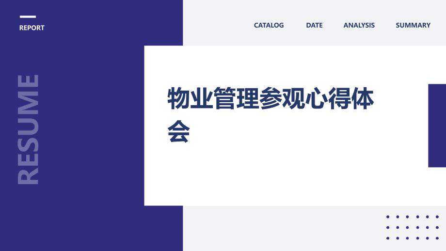 物业管理参观心得体会PPT演稿_第1页