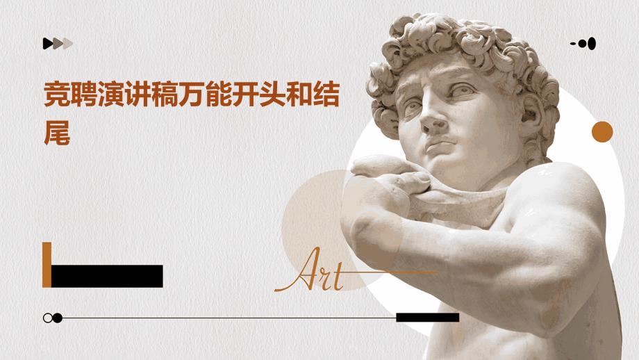 竞聘演讲稿万能开头和结尾PPT演稿_第1页