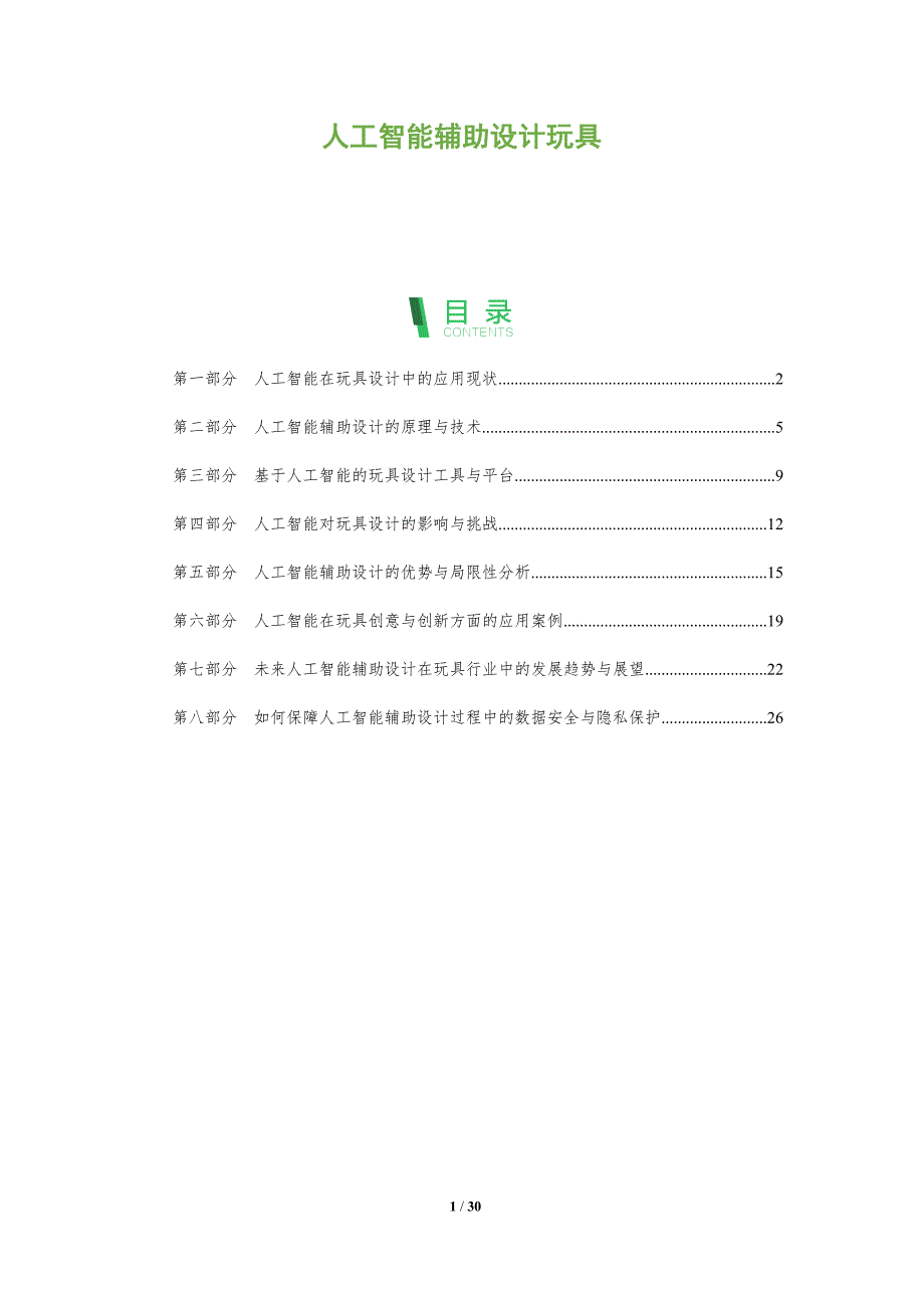 人工智能辅助设计玩具-全面剖析_第1页