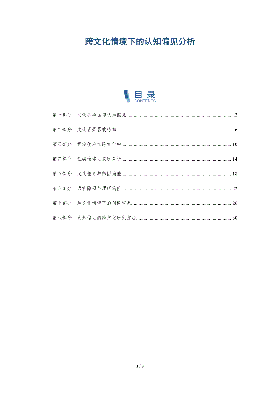 跨文化情境下的认知偏见分析-深度研究_第1页