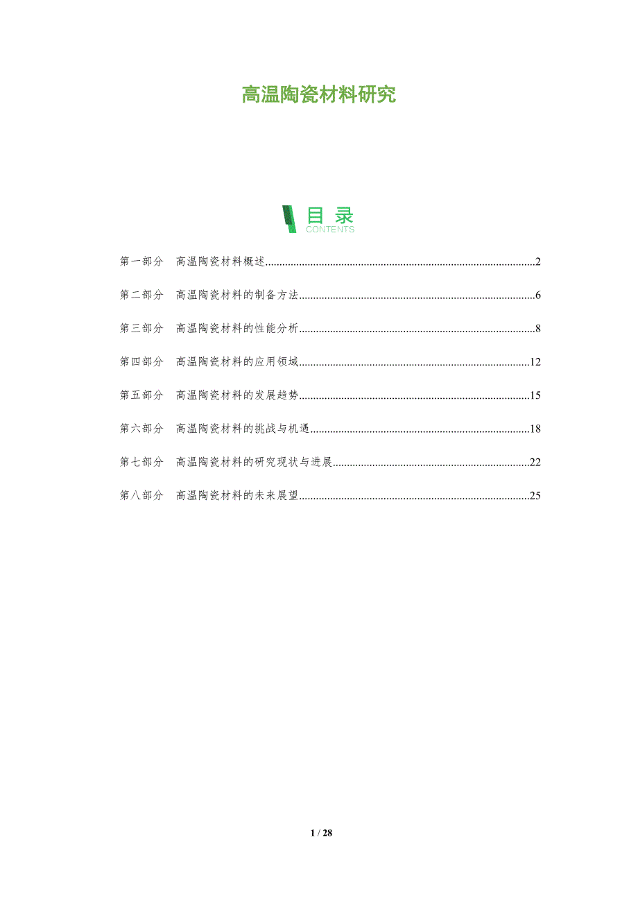 高温陶瓷材料研究-深度研究_第1页