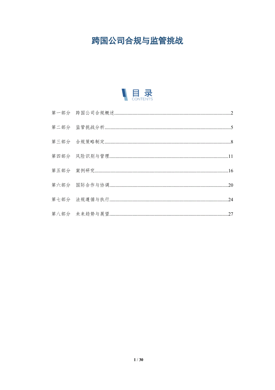 跨国公司合规与监管挑战-深度研究_第1页