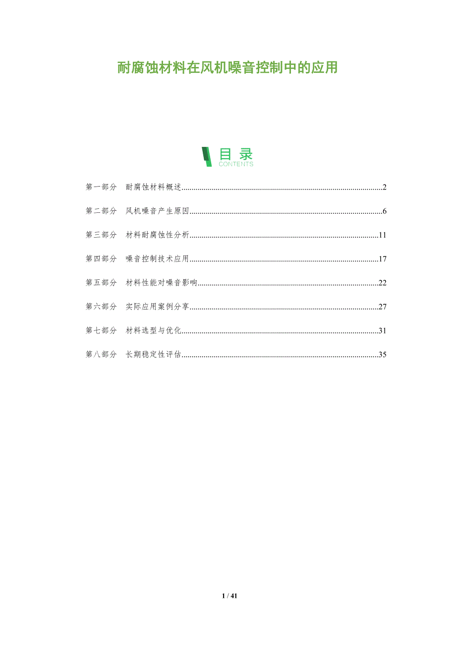 耐腐蚀材料在风机噪音控制中的应用-深度研究_第1页