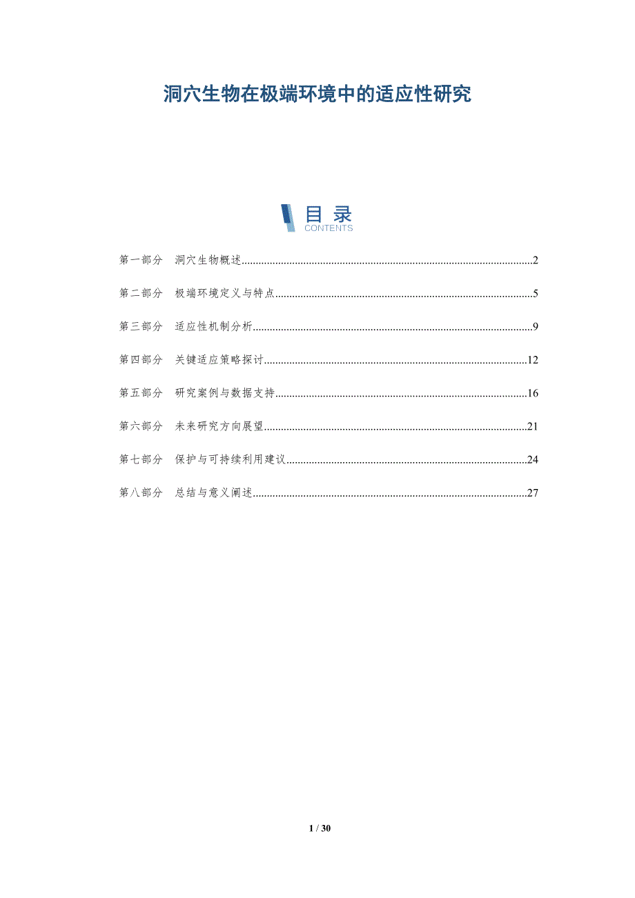 洞穴生物在极端环境中的适应性研究-深度研究_第1页