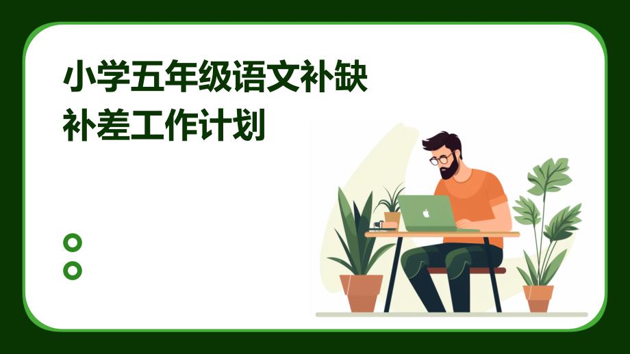 小学五年级语文补缺补差工作计划PPT演稿_第1页