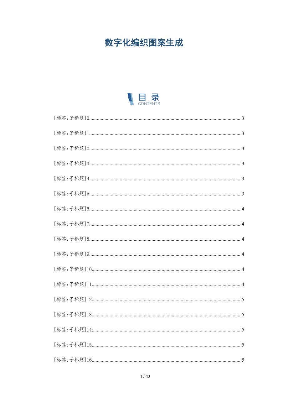 数字化编织图案生成-详解洞察_第1页