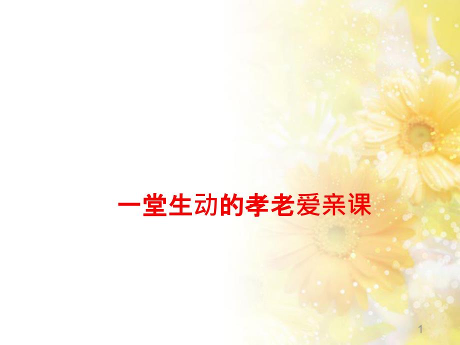 九年级语文下册 第一单元 1 家课件 语文版 (753)_第1页