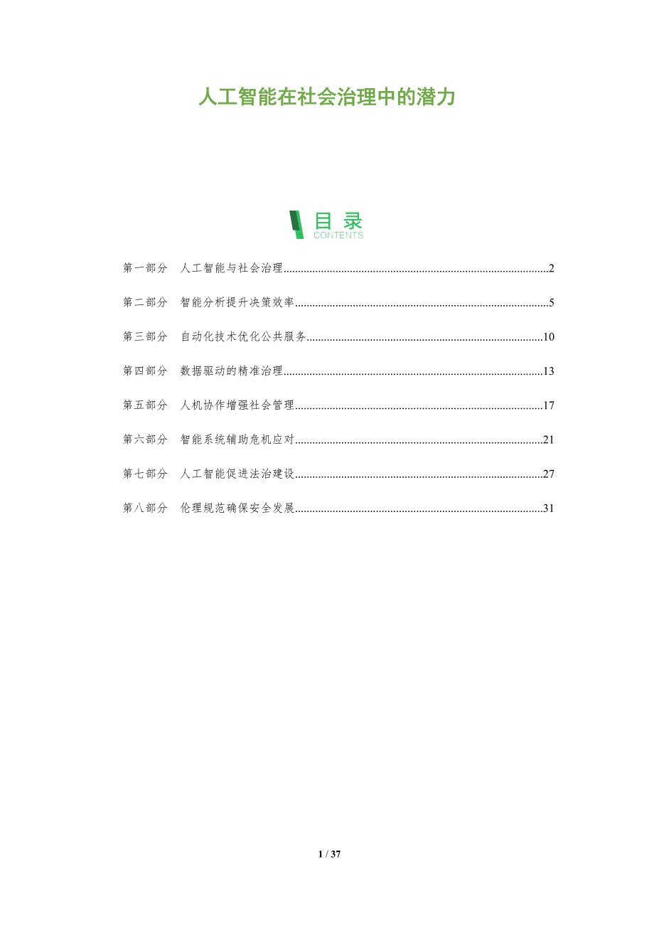人工智能在社会治理中的潜力-全面剖析_第1页