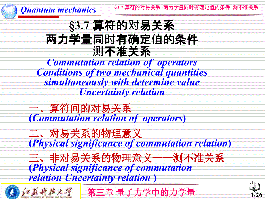 算符的对易关系两力学量同时有确定值的条件_第1页