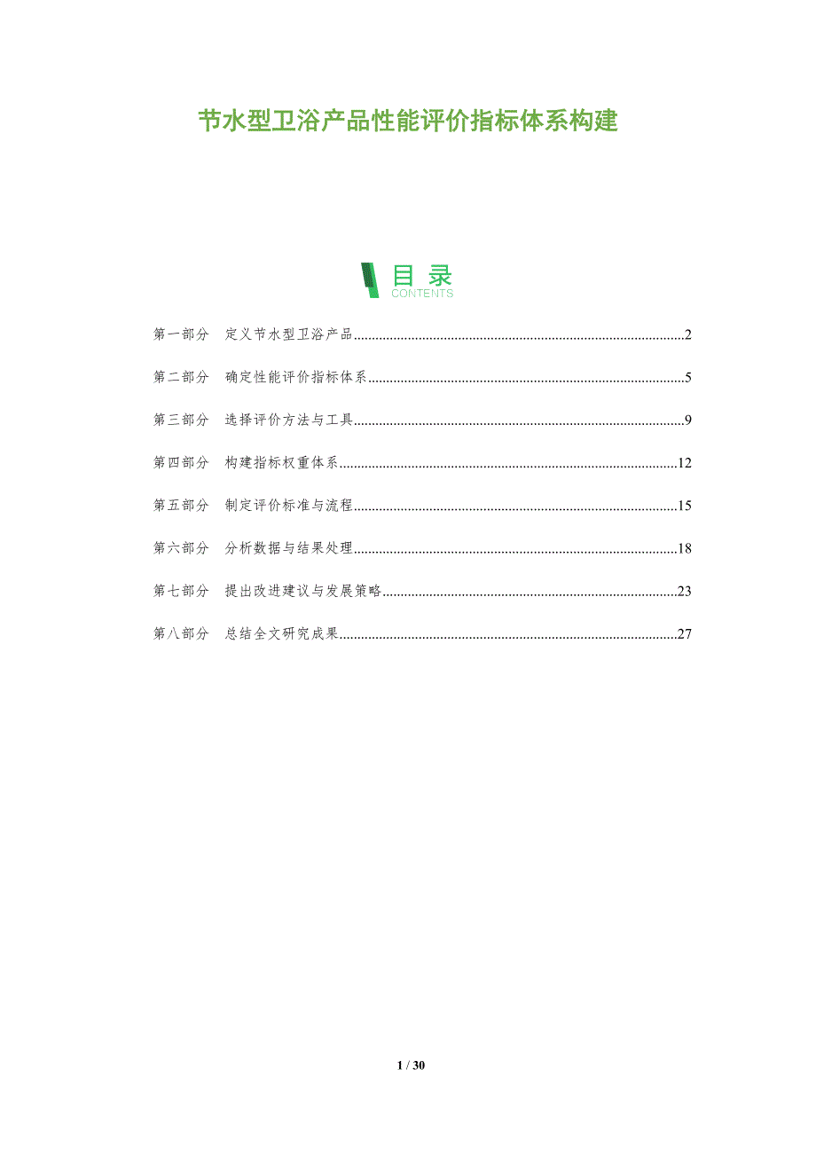 节水型卫浴产品性能评价指标体系构建-深度研究_第1页