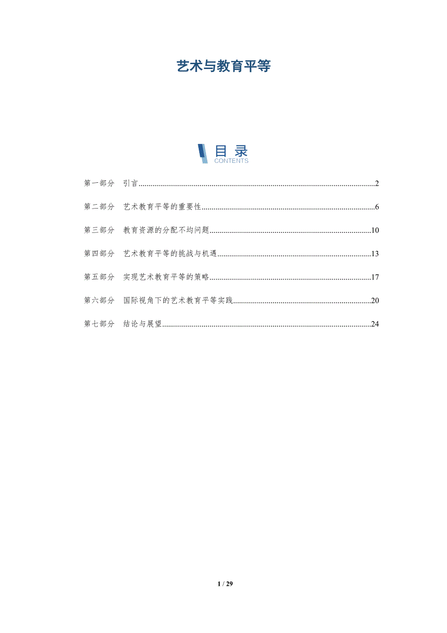 艺术与教育平等-深度研究_第1页