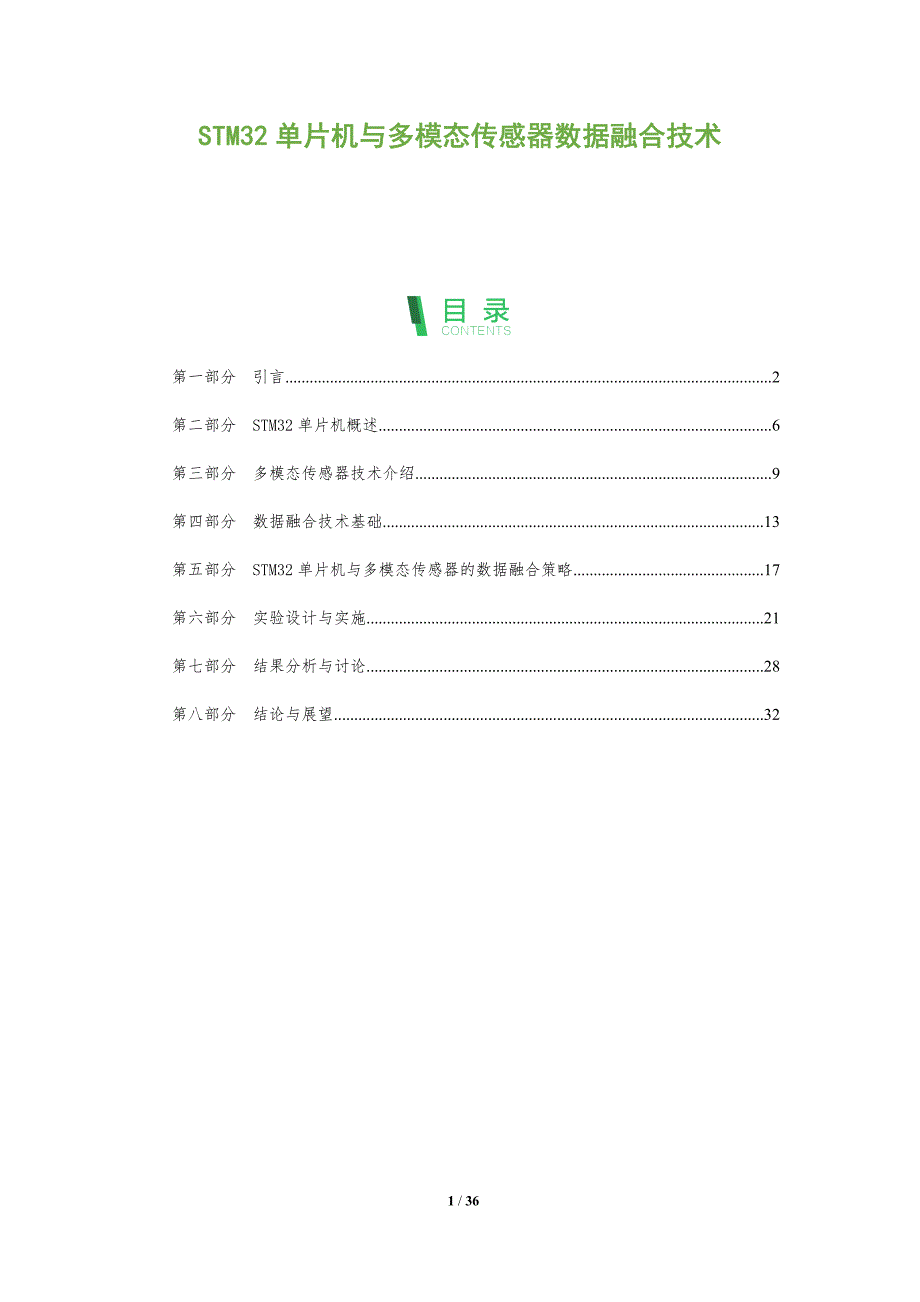 STM32单片机与多模态传感器数据融合技术-全面剖析_第1页