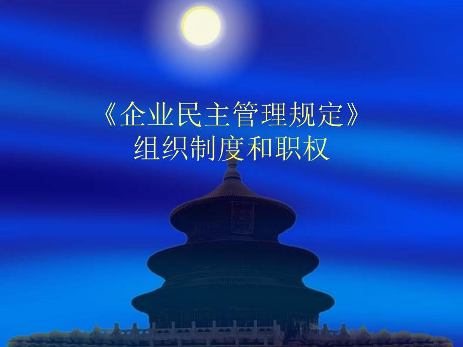 《企业民主管理规定Microsofoweroin演示文稿_第1页